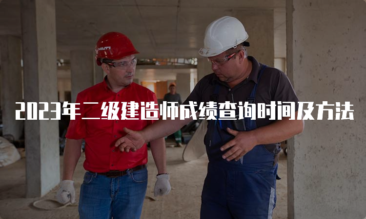 2023年二级建造师成绩查询时间及方法