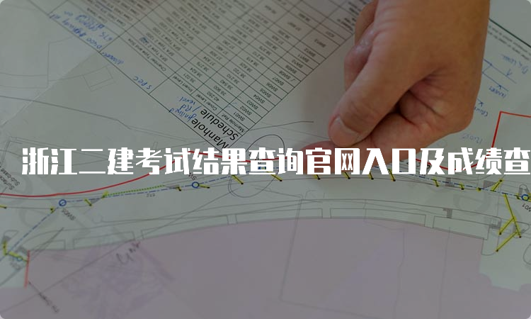 浙江二建考试结果查询官网入口及成绩查询时间