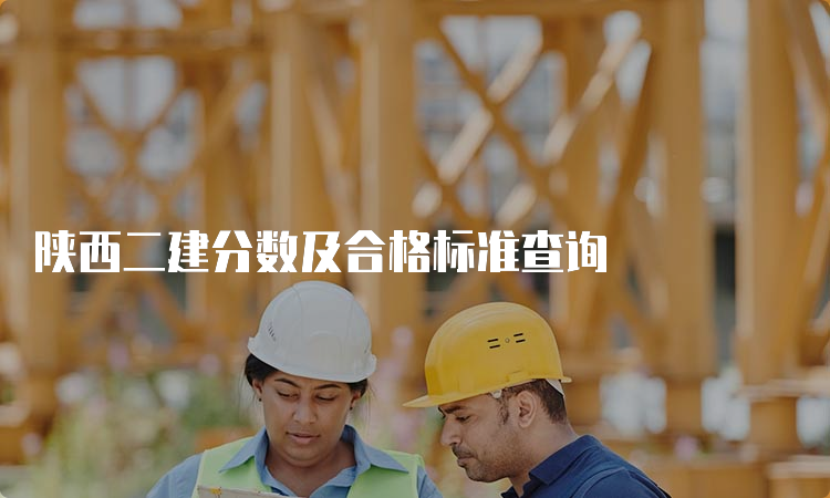 陕西二建分数及合格标准查询