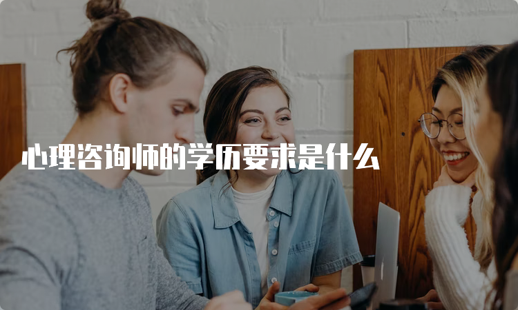 心理咨询师的学历要求是什么