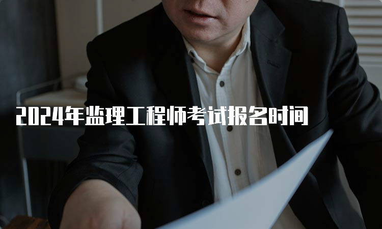 2024年监理工程师考试报名时间