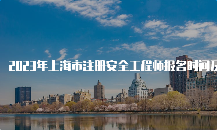 2023年上海市注册安全工程师报名时间及报考入口