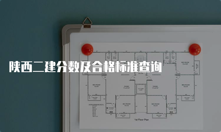 陕西二建分数及合格标准查询