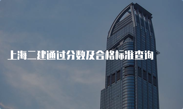 上海二建通过分数及合格标准查询