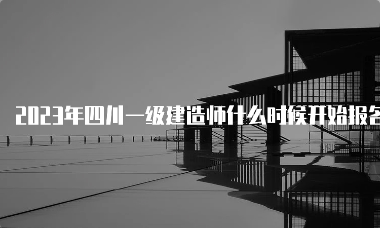 2023年四川一级建造师什么时候开始报名？6月27日