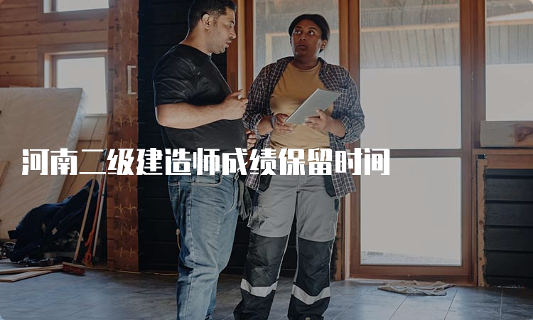 河南二级建造师成绩保留时间