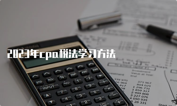 2023年cpa税法学习方法