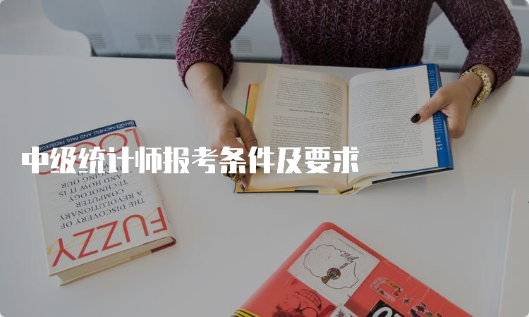 中级统计师报考条件及要求