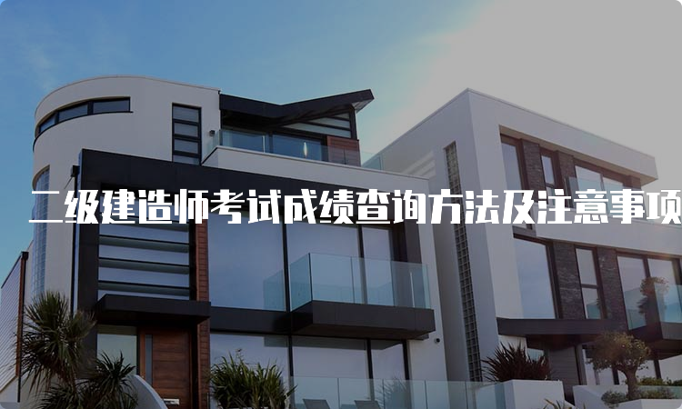 二级建造师考试成绩查询方法及注意事项