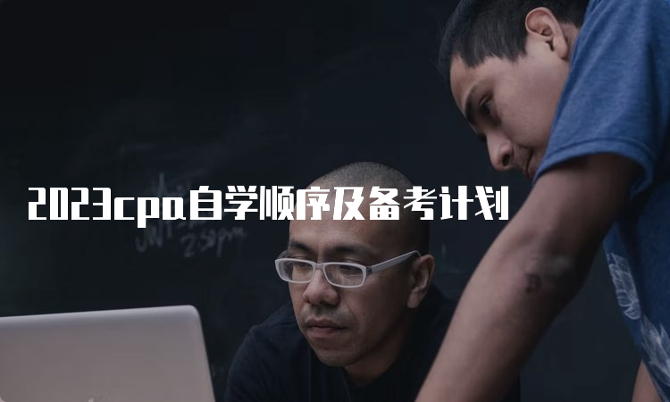 2023cpa自学顺序及备考计划