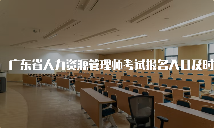 广东省人力资源管理师考试报名入口及时间