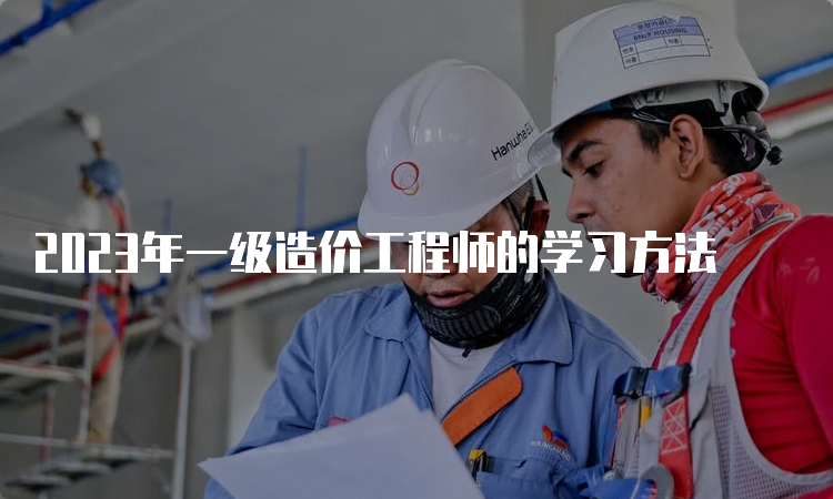 2023年一级造价工程师的学习方法