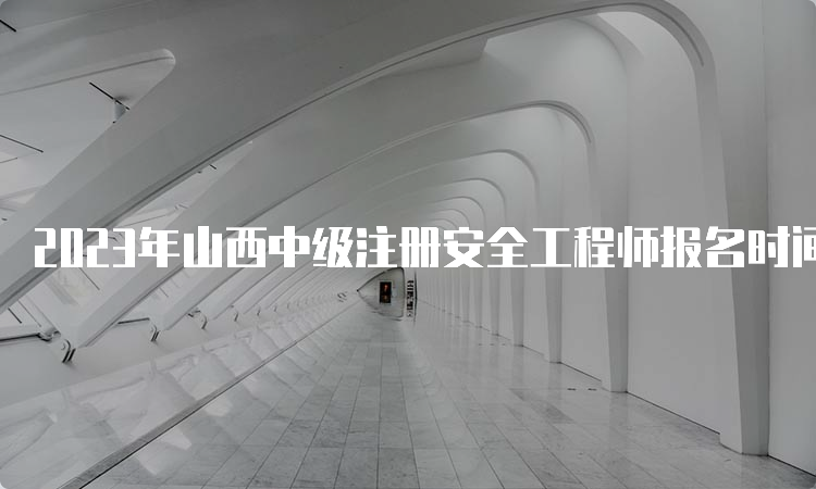 2023年山西中级注册安全工程师报名时间预测