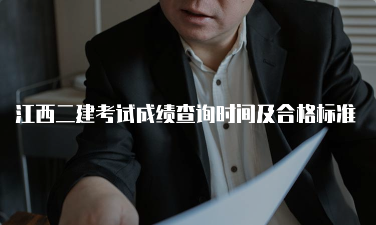 江西二建考试成绩查询时间及合格标准