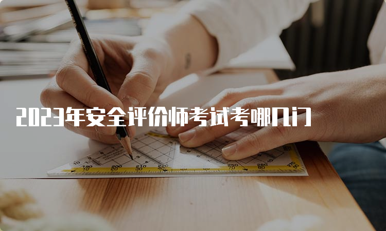 2023年安全评价师考试考哪几门