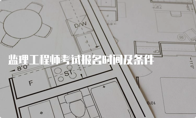 监理工程师考试报名时间及条件