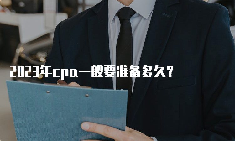 2023年cpa一般要准备多久？