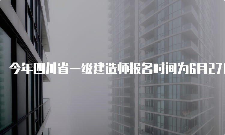 今年四川省一级建造师报名时间为6月27日至7月11日