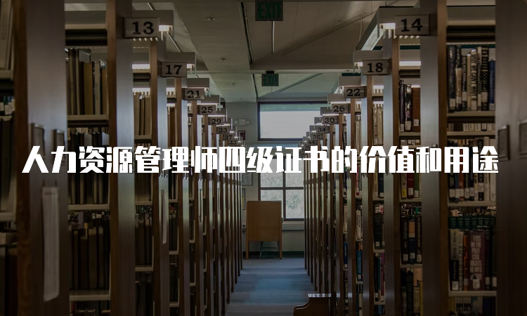 人力资源管理师四级证书的价值和用途