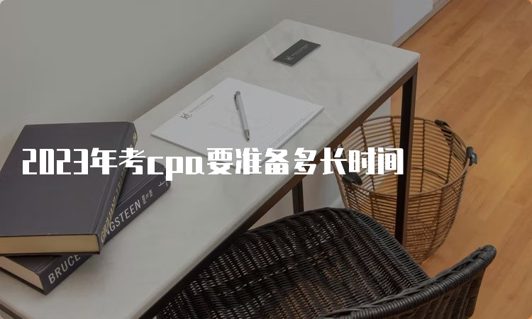 2023年考cpa要准备多长时间