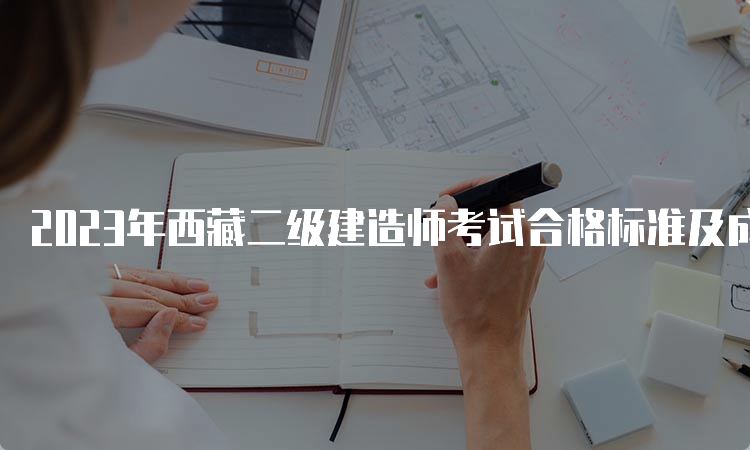 2023年西藏二级建造师考试合格标准及成绩查询时间