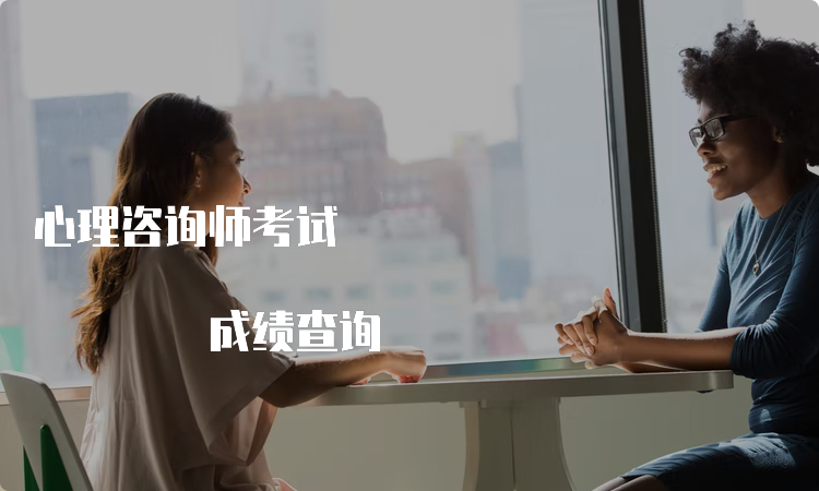 心理咨询师考试 成绩查询