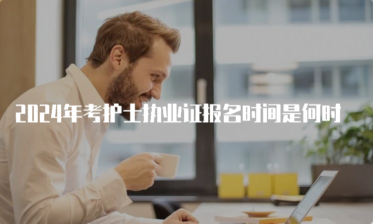 2024年考护士执业证报名时间是何时