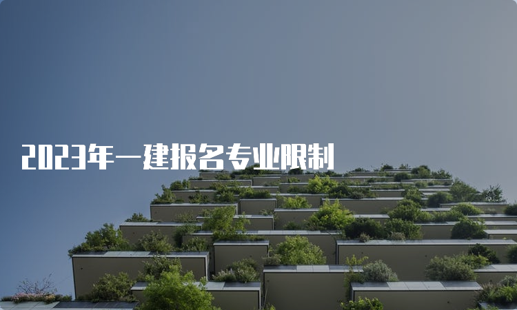 2023年一建报名专业限制