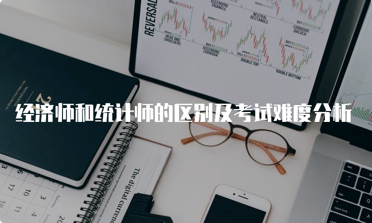 经济师和统计师的区别及考试难度分析