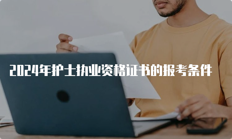 2024年护士执业资格证书的报考条件