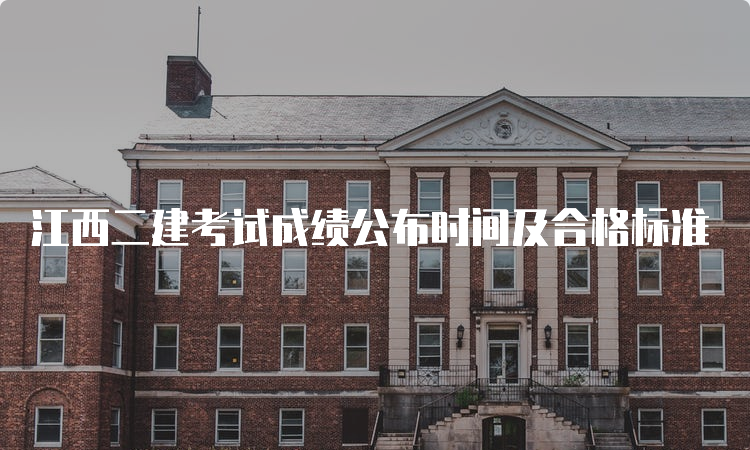 江西二建考试成绩公布时间及合格标准