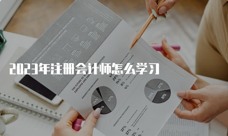 2023年注册会计师怎么学习