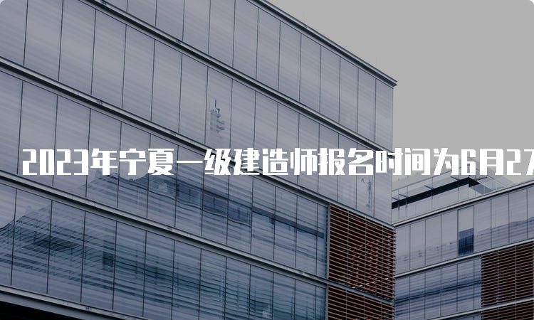 2023年宁夏一级建造师报名时间为6月27日9：00至7月10日23：00