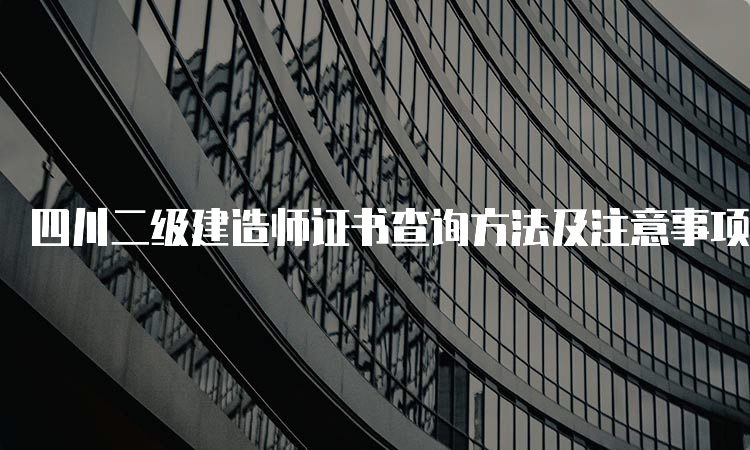 四川二级建造师证书查询方法及注意事项