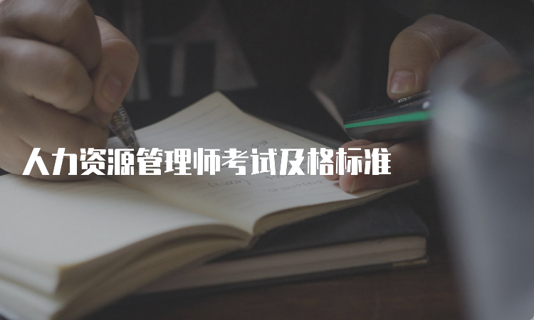 人力资源管理师考试及格标准