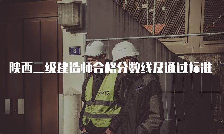 陕西二级建造师合格分数线及通过标准