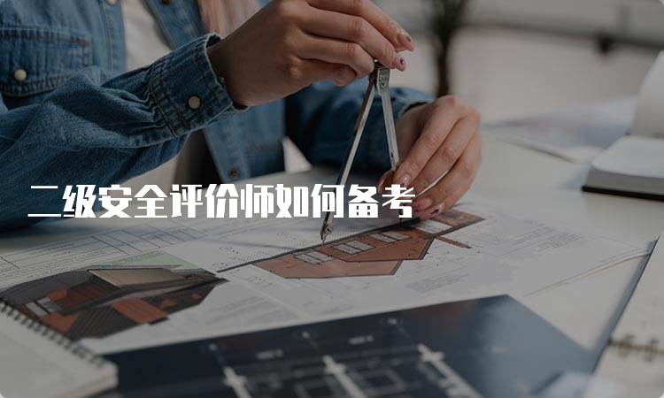 二级安全评价师如何备考