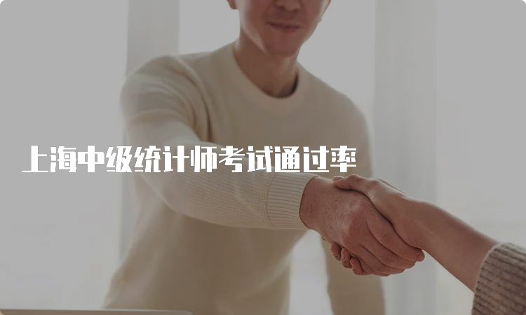 上海中级统计师考试通过率