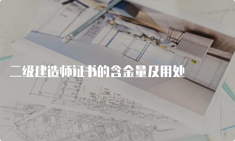 二级建造师证书的含金量及用处