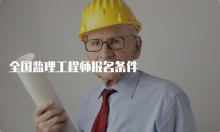 全国监理工程师报名条件