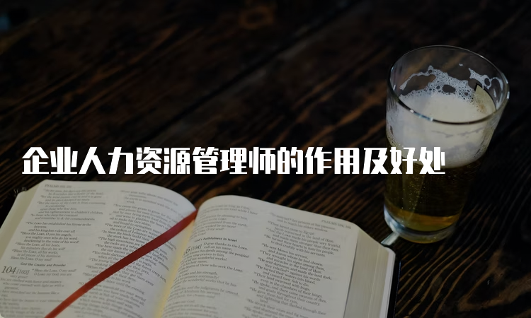 企业人力资源管理师的作用及好处