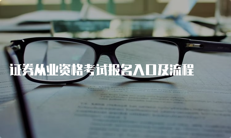 证券从业资格考试报名入口及流程