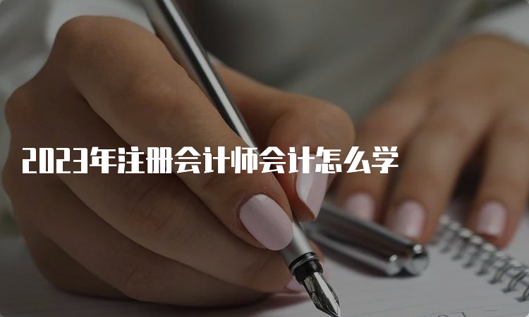 2023年注册会计师会计怎么学