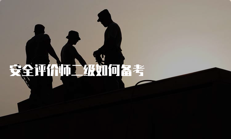 安全评价师二级如何备考