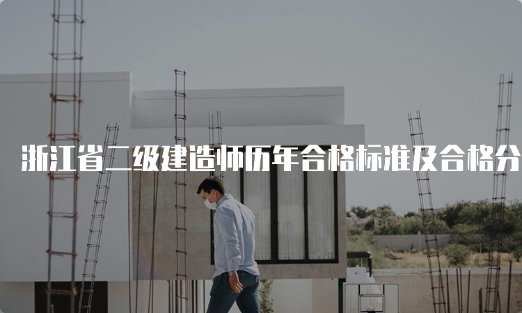 浙江省二级建造师历年合格标准及合格分数线