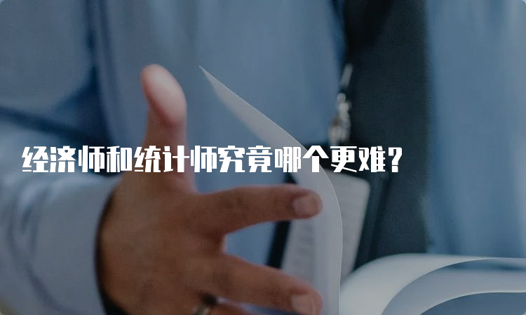 经济师和统计师究竟哪个更难？