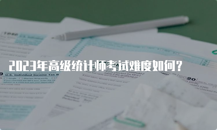 2023年高级统计师考试难度如何？