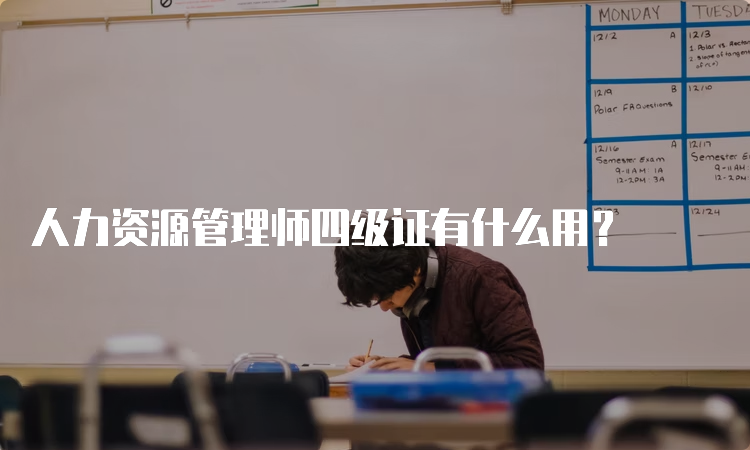 人力资源管理师四级证有什么用？