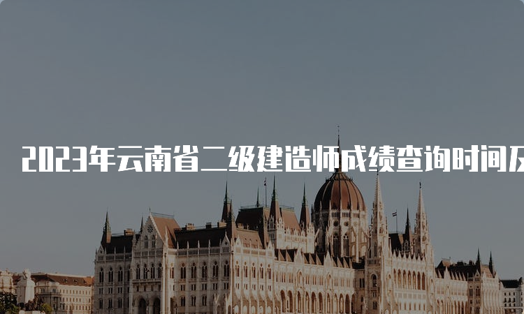 2023年云南省二级建造师成绩查询时间及合格标准