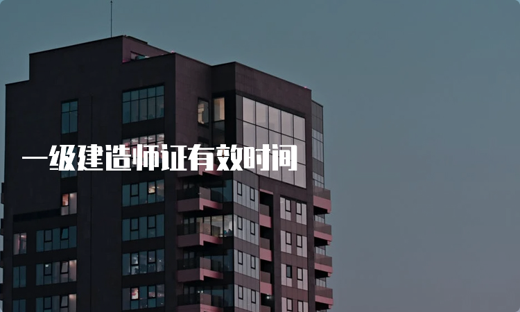 一级建造师证有效时间